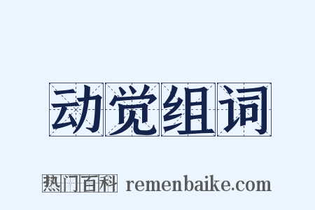 动觉组词是什么意思的图片